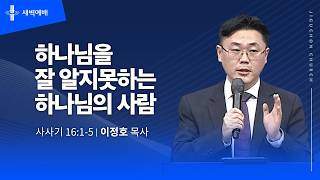 하나님을 잘 알지못하는 하나님의 사람