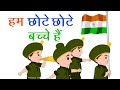 Hum Chote Chote Bache Hain Rhyme | Desh Bhakti Songs for Kids | Hindi Balgeet | Hindi Rhymes Hum Chote Chote Bache Hain Rhyme | Desh Bhakti Songs for Kids | Hindi Balgeet | Hindi Rhymes