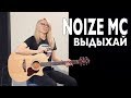 Noize MC - Выдыхай (Разбор и cover by COrus Guitar Guide)