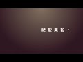 由香港儒釋道院出品，環星音樂發行，首次合作推『國際音樂道德經』第一輯預告篇- 道德經第十九章-回復純真(國語歌曲) ，由著名音樂總監、電影《旺角監獄》配樂人羅堅作曲，歌詞源用道家經典《道德經》，由蘇姍以配合國語傾力演繹，現誠意向各位推介2D試聽版本。 道德經第十九章-回復純真(國語歌曲) 作曲：羅堅主唱：蘇姍「9D」混音監製：鄧康仕經文：河上公本和唱：羅堅經文/ 歌詞絕聖棄智， 民利百倍﹔ 絕仁棄義， 民復孝慈﹔ 絕巧棄利， 盜賊無有。 此三者。 以為文不足。 故令有所屬： 素見抱樸， 少私寡欲。 Tao Te Ching Chapter 19 - Returning to pure simplicity ( Mandarin song ) Composition ：Lincoln Lo Singer：Suzan 「9D」mixing creator：Junno Tang Lection translate ：Ip Tin Fat Featuring：Lincoln Lo Lyric/ Exposition Disclaim to be a Sage, and abandon wit. And the people will be benefited a hundredfold. Disclaim humanity and justice. And the people shall recover their innate qualities of filial devotion and kindness. Banish cunning and profiteering. There shall be no robbers and thieves. The above 3 statements may not suffice to teach the people. Therefore, I give the following enlightenment. Cherishing simple and plain honesty. Embracing ones original nature and discarding selfishness and wanton desires. 此乃2D試聽版本，歡迎轉載，同時請密切留意2010年4月份推出9D音樂治療混音版本。 鳴謝： 圓玄學院、香港道教聯合會、香港儒釋道院、環星音樂國際有限公司、Hapsonic Enterprises Limited、Avon Recording Studios