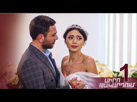 Սիրո թակարդում, Սերիա 1/ Siro Takardum, Episode 1