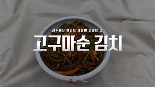 [제철의 맛] 고구마순 김치