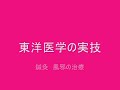 東洋医学の実技　鍼灸偏