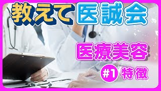 医誠会プレシジョン医療センターの医療美容 第1回～特徴～