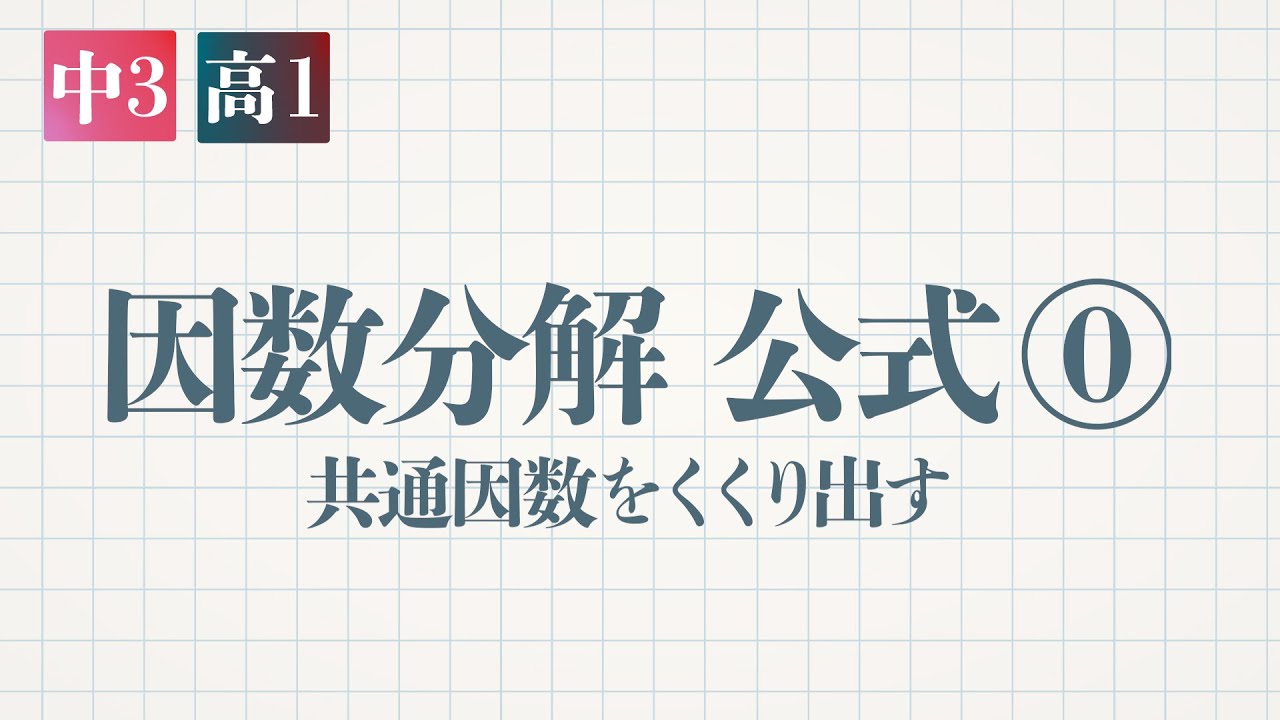 因数分解 公式⓪-共通因数をくくり出す-