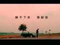 jing bu xia lai  angela chang