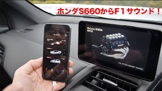 あのF1の音も再現。ホンダS660に乗りながら歴代名車のエンジン音を再現するiPhoneアプリが登場。