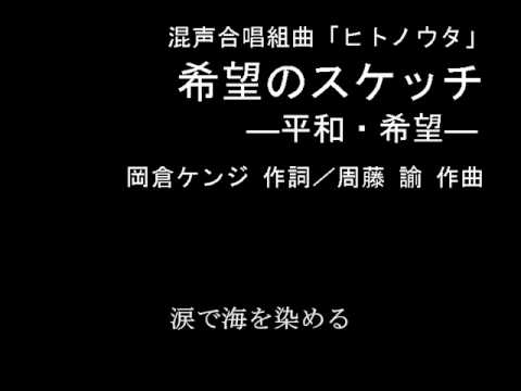 希望のスケッチ（混声合唱組曲「ヒトノウタ」より）