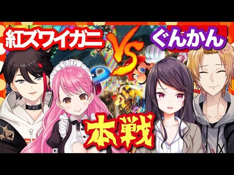 【#紅ズワイガニぐんかん 】罰ゲームをかけて。マリオカート８DXガチンコ勝負