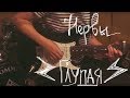 Нервы - Глупая (Cover by Valery. Y. / Лера Яскевич)