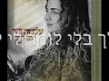 שיר שכתבה והלחינה הזמרת המוכשרת עלמה זהר עם הגב