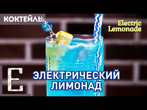 ЭЛЕКТРИК ЛИМОНАД — рецепт коктейля Electric Lemonade