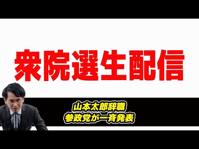 参政党が衆院選候補143名を発表し、選挙情勢に変化か