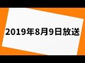 三四郎のオールナイトニッポン 2019年8月9日 放送分