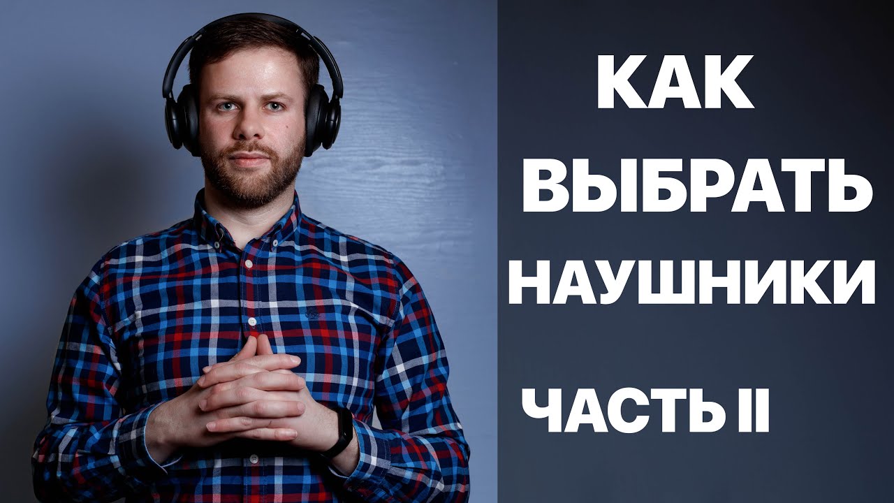 КАК ВЫБРАТЬ ПОЛНОРАЗМЕРНЫЕ БЕСПРОВОДНЫЕ НАУШНИКИ
