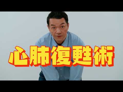 緊急救護
