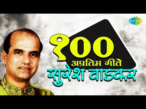Top 100 Marathi songs of Suresh Wadkar | सुरेश वाडकर के 100 गाने | HD Songs | One Stop Jukebox