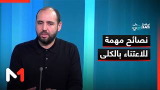 حافظ على صحتك .. نصائح مهمة للاعتناء بالكلى