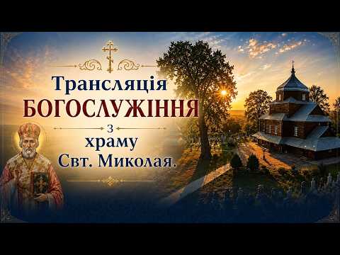 Трансляція Богослужіння з храму Свт. Миколая в Неділю 17-ту по П'ятидесятниці.