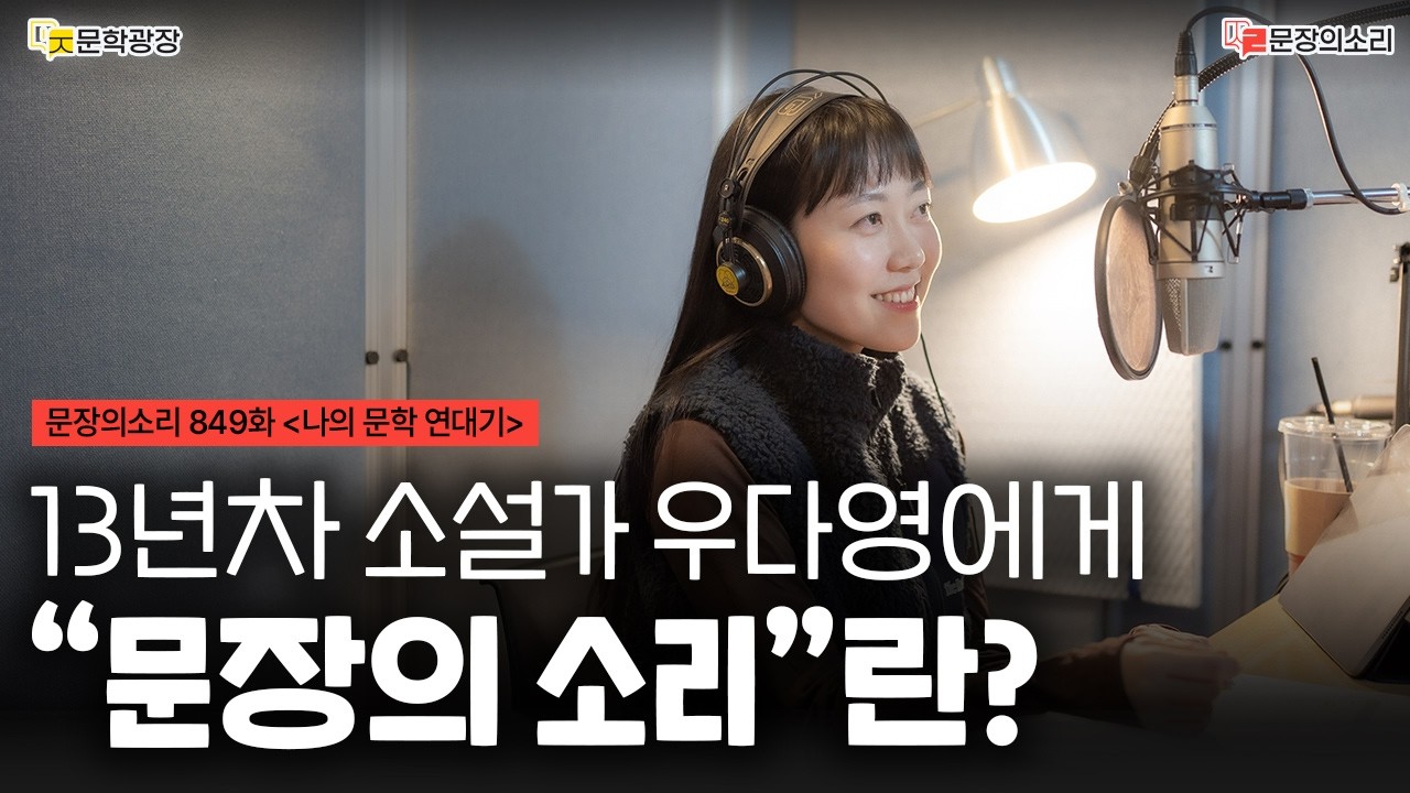 [문장의소리] 13년차 소설가 우다영에게 “문장의 소리”란? with 우다영 소설가