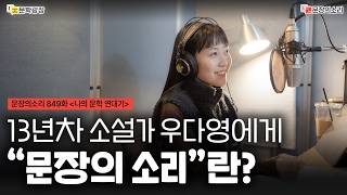 [문장의소리] 13년차 소설가 우다영에게 “문장의 소리”란? with 우다영 소설가