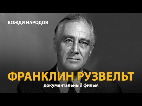 Вожди народов. Франклин Делано Рузвельт.