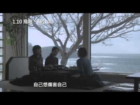 【飛吧！蒲公英】 中文預告 1.10 傳遞最真摯的關懷