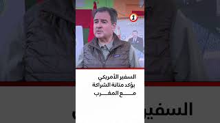 السفير الأمريكي يؤكد متانة الشراكة مع المغرب