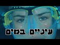 דלינדה בים עם פיג'מה