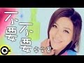 不要不要