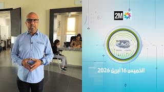 بصمة : الخميس 16 أبريل 2026