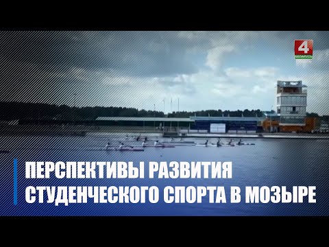 В Мозыре обсудили перспективы развития студенческого спорта видео