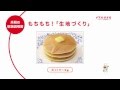 米粉の取扱説明書「もちもち！生地づくり　ホットケーキ編」