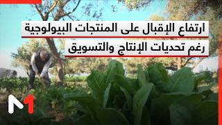 ارتفاع الإقبال على المنتجات البيولوجية رغم تحديات الإنتاج والتسويق