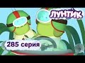 Лунтик - 285 серия. Гонки