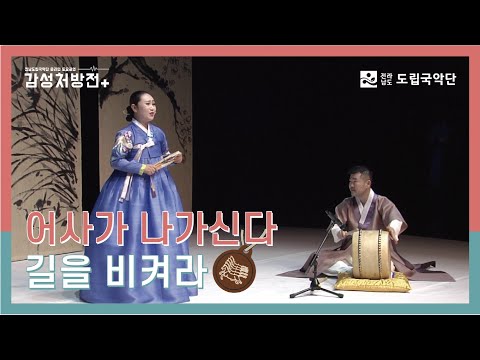 [전남도립국악단 온라인 토요공연 - 감성처방전] 10회 첫 번째 클립 ♪판소리 '어사출도 대목'