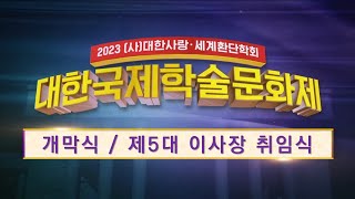 [2023 학술제] 이사장 취임식 / 개막식 / 기조 강연 - 허성관