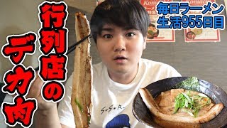 超巨大肉の乗った行列ラーメンをすする 新潟 いっとうや【飯テロ】SUSURU TV.第955回