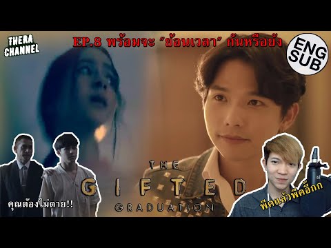 วิเคราะห์ตัวอย่าง THE GIFTED GRADUATION EP.8 (นักเรียนพลังกิฟต์ ภาค2) คนแรกที่ถูกปลุกศักยภาพ คือ???