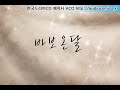 [ACO]바보온달 - 정인ver