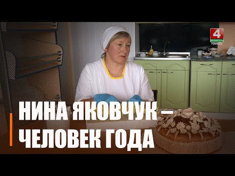Кандытар Ніна Якаўчук - «Чалавек года» ў намінацыі «Майстар» видео