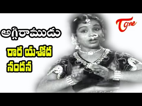 Aggi Ramudu Songs   Rara Yasoda Nandana   NTR   Bhanumathi