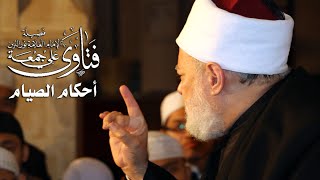 حكم من أفطر رمضان دون عذر