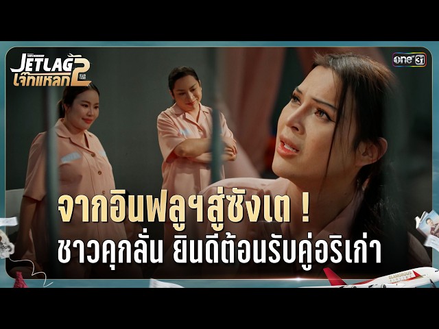 จากอินฟลูฯสู่ซังเต! ชาวคุกลั่น ยินดีต้อนรับคู่อริเก่า | Highlight Ep.18 | JET LAG เจ๊ทแหลก 2
