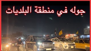 جوله في منطقة البلديات | بغداد  4k 🔥