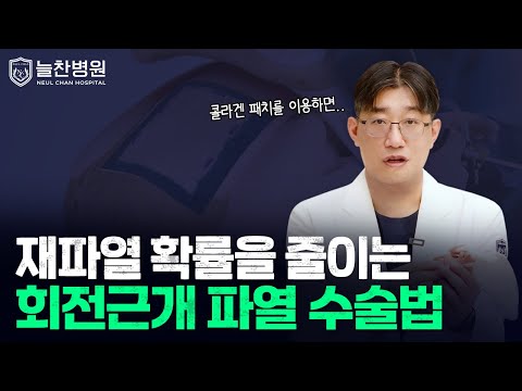 어깨 회전근개 파열! 재파열 확률을 획기적으로 낮추는 최신 수..