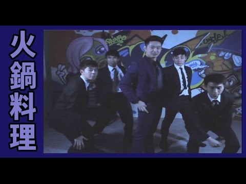 火鍋料理 MV Ming仔(parody of 香港料理)