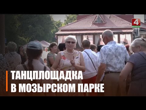Танцпляцоўка ў Мазырскім парку аб'ядноўвае людзей усіх узростаў видео