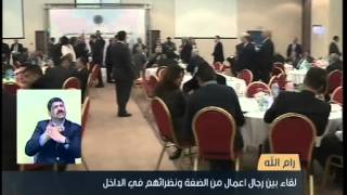 اللقاء الإقتصادي الذي نظمه إتحاد جمعيات رجال الأعمال الفلسطينيين 