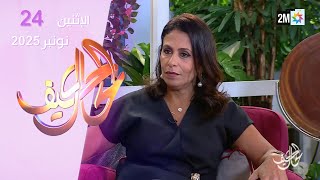 كيف الحال : الإثنين 24 نونبر 2025